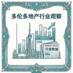 央行按兵不动背后：多伦多楼市正在经历一场安静的重组
